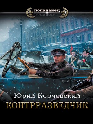 cover image of Контрразведчик